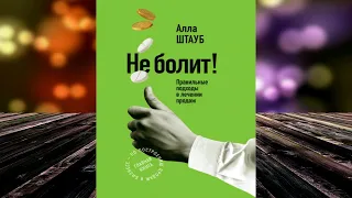 Не болит! Правильные подходы в лечении продаж (Алла Штауб) Аудиокнига