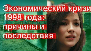 Экономический кризис 1998 года: причины и последствия