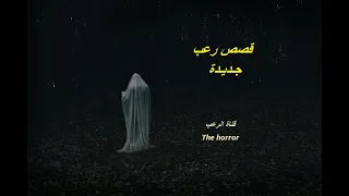 قصص رعب قصيرة جديدة ممتعة