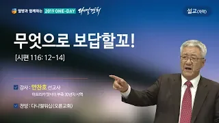 [2019 원데이 다니엘기도회 말씀 - 안찬호 선교사] 무엇으로 보답할꼬! 2019-04-26