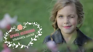 Арина Кузякина  - Улыбаясь шагай