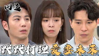 天道 EP248｜制裁者為天命斷開愛人！不得已讓前任照顧未婚妻...好虐｜精華