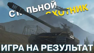 Стальной Охотник. Игра на результат. Мы уже в ТОП-12!