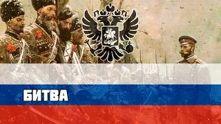Русская песня времён Первой Мировой - Битва