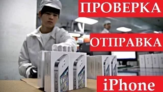 iPhone // Проверка и отправка клиентам // Alles Asia