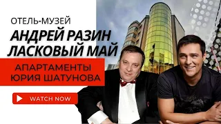 Отель - музей Андрей Разин и Ласковый май. Апартаменты Юрия Шатунова.