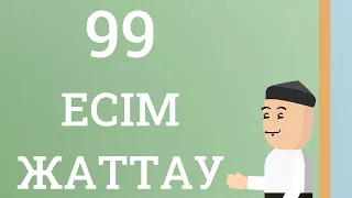 Аллаһтың 99 есімін жаттау