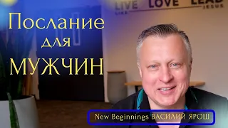 Послание для мужчин | Василий Ярош | New Beginnings Church