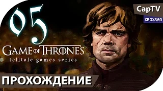 ИГРА ПРЕСТОЛОВ - Game of Thrones - Часть 05 ФИНАЛ - Прохождение на русском - [CapTV]