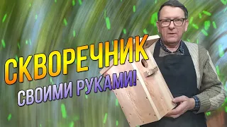 Дом для скворцов. Как сделать скворечник своими руками.