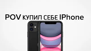 POV Купил себе IPhone