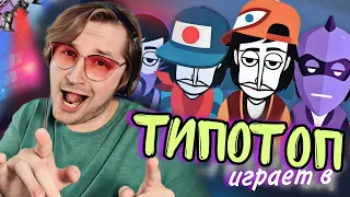 ТипоТоп играет в Incredibox - Пишем 3 трека, флексим и ловим вайб! | Ламповый ТипоТоп