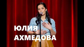 Stand Up. Юлия Ахмедова об изменениях в её жизни, браке и айфонах