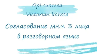 Разговорный финский. Согласование 3 лица мн. числа в разговорном финском языке. Финский язык.