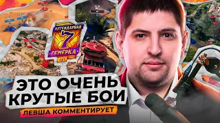 "ЧТО ОНИ ТВОРЯТ? ЭТО ЛУЧШИЕ БОИ НА ТУРНИРЕ!" ЛЕВША КОММЕНТИРУЕТ ЛЕГЕНДАРНУЮ СЕМЕРКУ