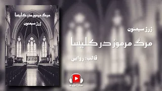 رمان صوتی و پولیسی "مرگ مرموز در کلیسا"، اثر ژرژ سیمنون با گویندگی جناب بهروز رضوی