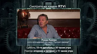 Роман Каплан, "Час интервью", канал RTVi часть 1, 15 декабря, 2018