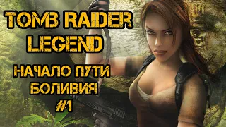 Tomb Raider: Legend. Начало пути. Боливия - 1 серия