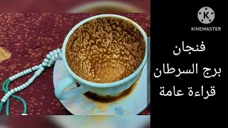 برج السرطان قراءة مفصله 👌لى شهر مايو🔥يلاشوف فنجان وخد بشارتك انت ذكرك وقربك من ربنا هينجيكم حبايبى❤️