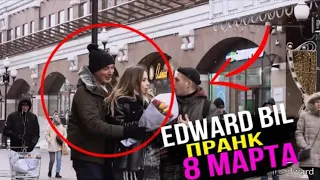 Edward bil (НЕ ВОШЕДШЕЕ). Поздравил всех девушек с 8 марта. Эдвард бил лайф