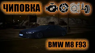 КАК НАСТРОИТЬ ЛЮБУЮ ТАБУРЕТКУ - BMW M8 F93 #чиповка на Smotra Rage! #gta #smotra