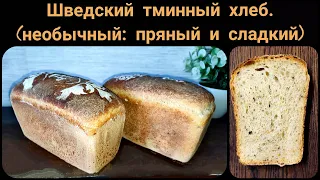 Шведский тминный хлеб. Очень интересный и необычный. Сладкий и пряный.
