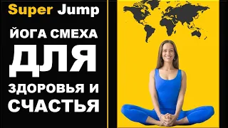 Йога смеха для здоровья и счастья. Можно пройти уникальное упражнение "200 улыбок" Super Jump.