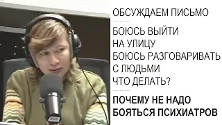 Почему не надо бояться обращаться к психиатру и психотерапевту? (Прямой эфир - подкаст)