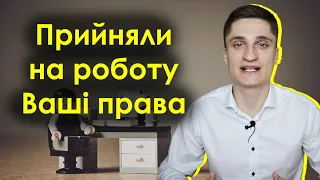 Що потрібно знати при прийомі на роботу?