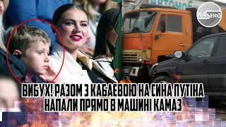 Підірвали! Разом з Кабаєвою - на сина Путіна напали. Прямо в машині. КАМАЗ протаранив. Їх виводять