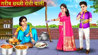 गरीब रोटी सब्जी वाली | Garib Roti Sabji Wali | Garib Ki Kahani | Garib Ki Saflta | Emotional Story |