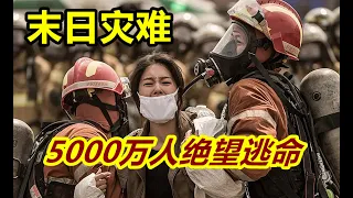 一场末日灾难袭击韩国，政府无能为力，5000万人疯狂逃命