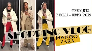 SHOPPING VLOG#25. ТРЕНДЫ 2019. MANGO, ZARA...