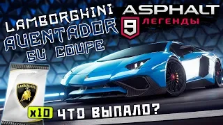 Asphalt 9: Legends - Открыл Lamborghini Aventador SV Coupe (ios) #43