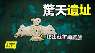 5800年前驚天遺址：挖出蘇美爾圖騰、原始洛書、史前城市，和三星堆、蘇美爾一樣，在北緯31度線上神秘消失的古文明……|自說自話的總裁