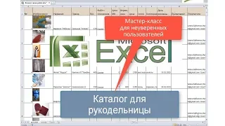 01 Как создать в Excel интерактивный каталог  для рукодельницы