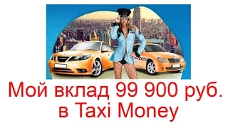 Мой вклад 99 900 руб в Taxi Money