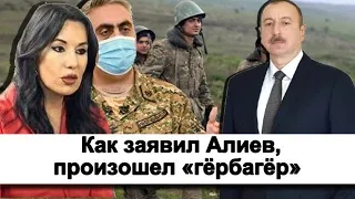 Зограбян: Как заявил Алиев, произошел «гёрбагёр»