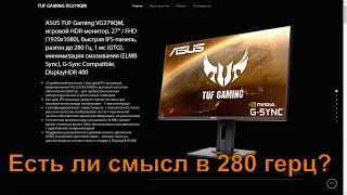 ASUS TUF Gaming VG279QM Лучший Full HD монитор? Зачем нужны 280 герц?