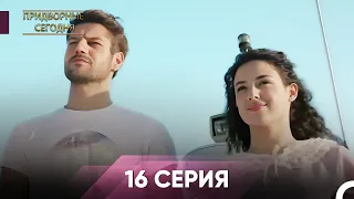 Человек дворца 16 Серия