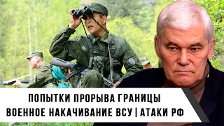 Константин Сивков | Попытки прорыва границы | Военное накачивание