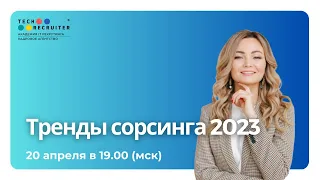 Тренды сорсинга 2023