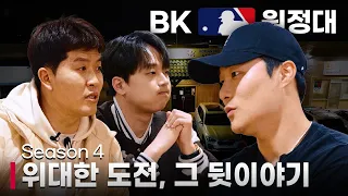 위대한 도전, 그 뒷이야기(with 김하성, 이찬원)｜BK MLB 원정대 Season 4