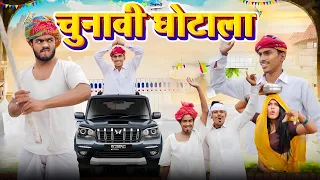 चुनावी घोटाला 🫢🤪॥ जोरदार Rajasthani Marwadi Comedy Video ॥ Mk Saini Comedy