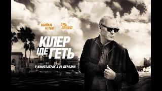 Кілер іде геть 2023 | трейлер українською