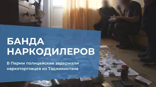 В Перми полицейские задержали наркоторговцев из Таджикистана