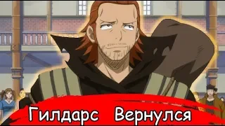 Гилдартс Вернулся со Столетнего Задания Аниме Хвост Феи