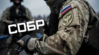 СОБР МВД России • The SOBR