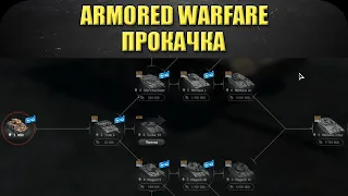 ☝Armored Warfare для новичков: Прокачка