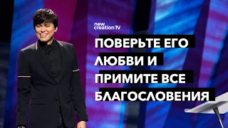 Поверьте Его любви и примите все благословения | Joseph Prince | New Creation TV русский